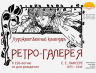 РЕТРО ГАЛЕРЕЯ ЛАНСЕРЕ 04 09 2025 1.png